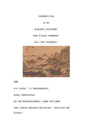 李白《白云歌送刘十六归山》全诗译文及赏析.docx