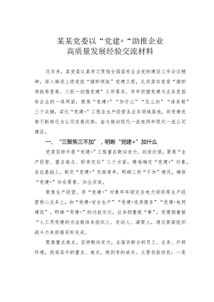某某党委以“党建+“助推企业高质量发展经验交流材料.docx