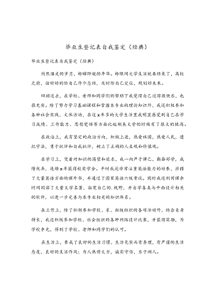 毕业生登记表自我鉴定(6).docx