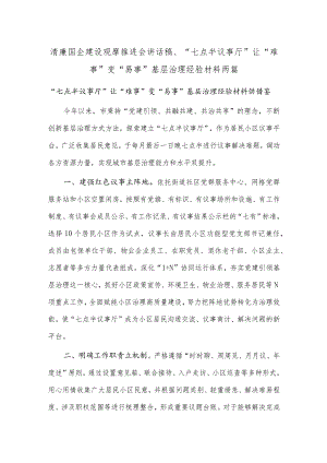 清廉国企建设观摩推进会讲话稿、“七点半议事厅”让“难事”变“易事”基层治理经验材料两篇.docx
