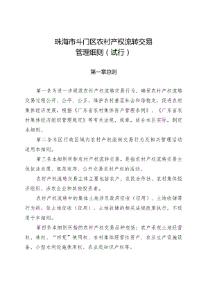 珠海市斗门区农村集体资产交易管理细则（试行）.docx