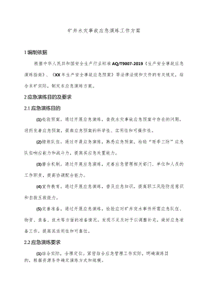 煤矿水灾事故专项应急演练方案.docx