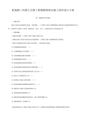 机场路三环路立交桥工程钢箱梁制安施工组织设计方案.docx