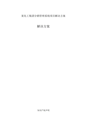 某化工集团分销管理系统项目解决方案.docx