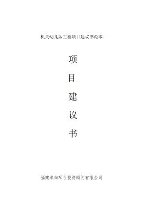 机关幼儿园工程项目建议书范本.docx