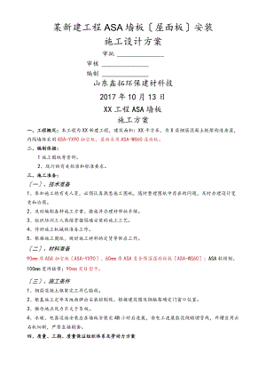 新建工程ASA墙板（屋面板）施工设计方案.docx