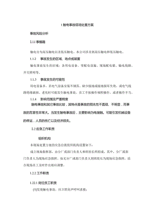电力公司生产安全事故应急预案.docx