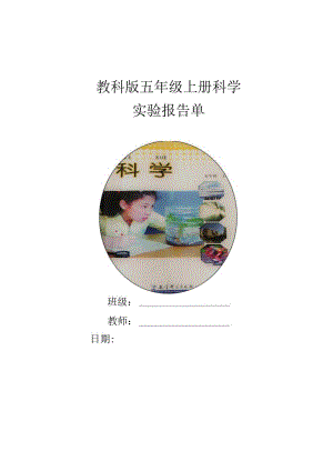 教科版五年级上册科学实验报告单（精品）.docx