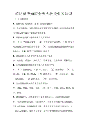 消防员应知应会灭火救援业务知识.docx