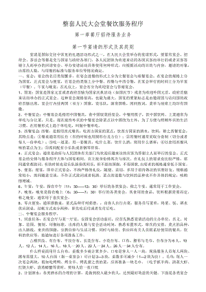 整套人民大会堂餐饮服务程序.docx