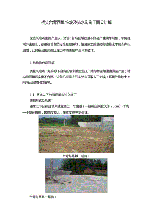 桥头台背回填、锥坡及排水沟施工图文讲解.docx