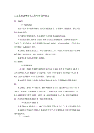 生态旅游公路示范工程设计指导意见.docx