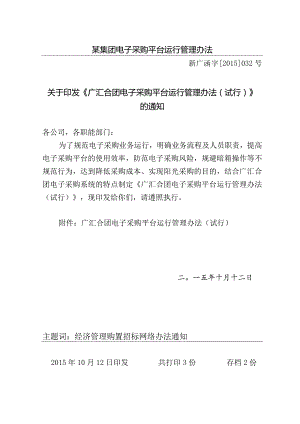 某集团电子采购平台运行管理办法.docx