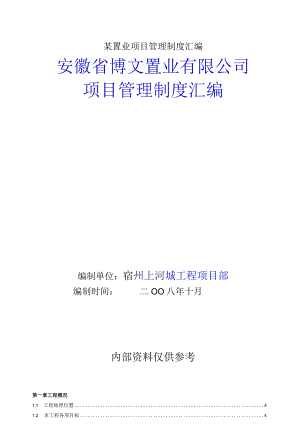 某置业项目管理制度汇编.docx
