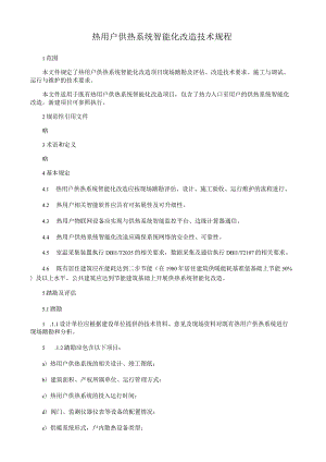 热用户供热系统智能化改造技术规程.docx