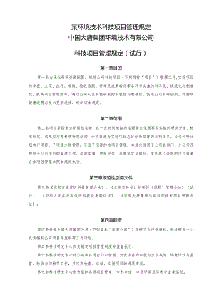 某环境技术科技项目管理规定.docx