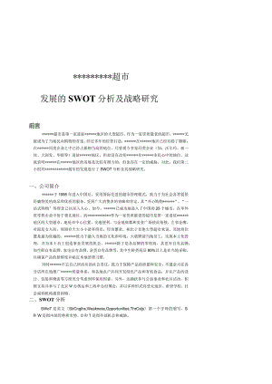 某大型超市SWOT分析及战略研究.docx