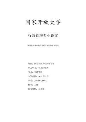 浅论我国城乡融合发展存在的问题与对策.docx