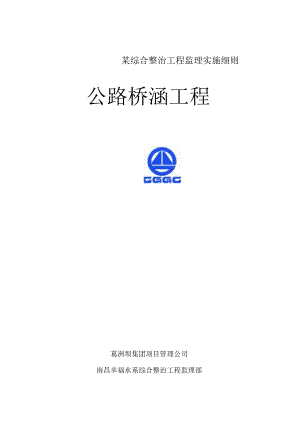 某综合整治工程监理实施细则.docx