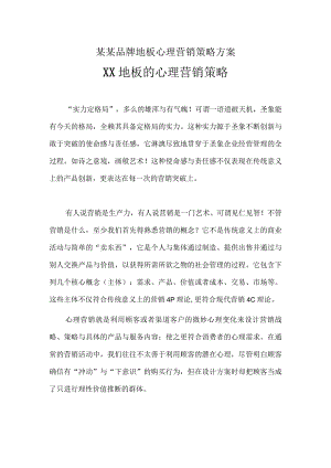 某某品牌地板心理营销策略方案.docx
