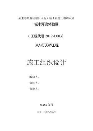 某生态景观区项目人行天桥工程施工组织设计.docx