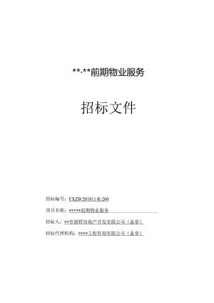 某地产项目前期物业服务招标文件标书.docx