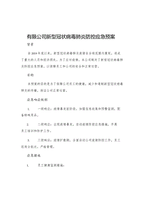 有限公司新型冠状病毒肺炎防控应急预案.docx