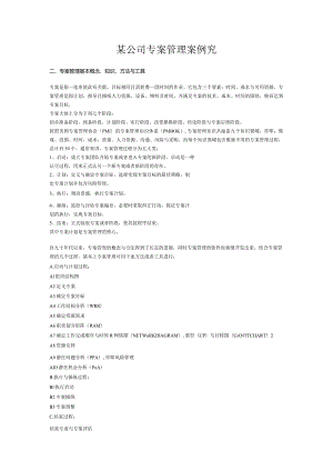 某公司专案管理案例究.docx