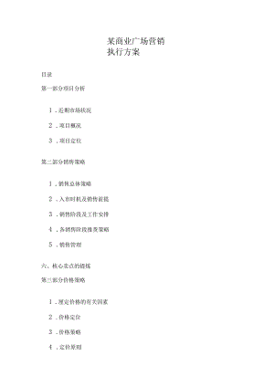 某商业广场营销执行方案.docx