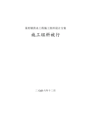 某村镇供水工程施工组织设计方案.docx