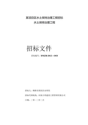 某项目区水土保持治理工程招标.docx