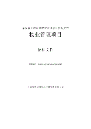 某安置工程前期物业管理项目招标文件.docx