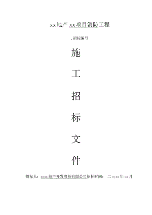消防招标文件定稿.docx