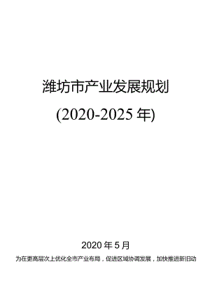 潍坊产业发展规划2020-2025年.docx