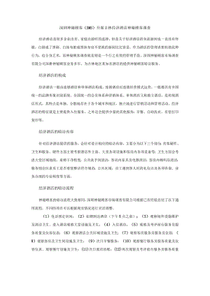 深圳神秘顾客（SMS）开展吉林某经济酒店神秘顾客调查.docx