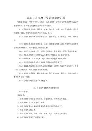 新丰县人民办公室管理制度汇编.docx