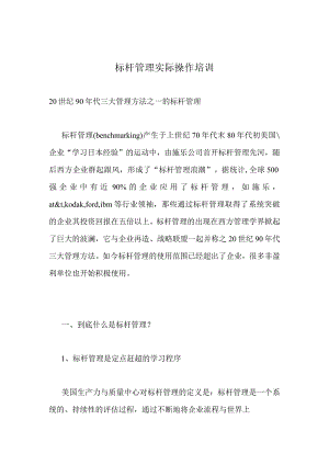 标杆管理实际操作培训.docx