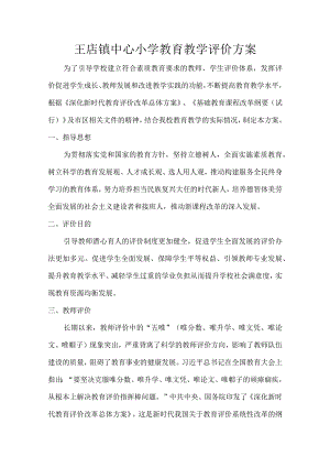 教育教学评价方案.docx