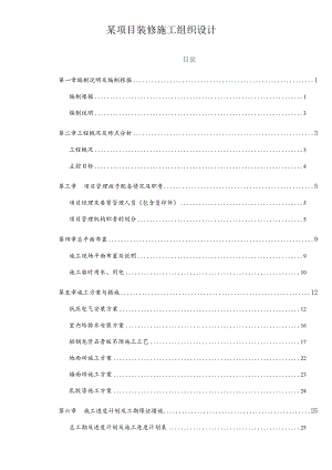 某项目装修施工组织设计.docx