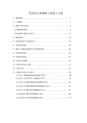 某高层公寓模板工程施工方案.docx