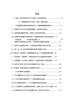 智慧矿山行业洞察研究报告2023.docx