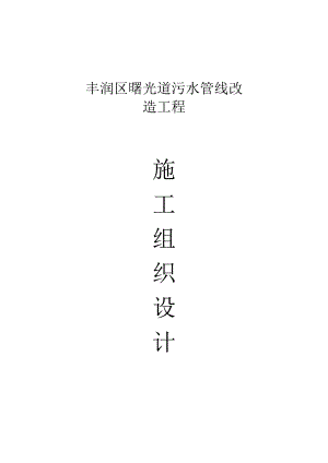 曙光道污水管线改造工程施工组织设计方案.docx