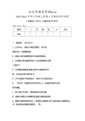 江苏省淮安市淮阴区2022-2023学年三年级上学期1月期末科学试题.docx