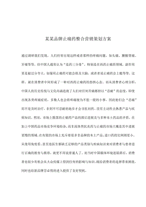 某某品牌止痛药整合营销策划方案.docx