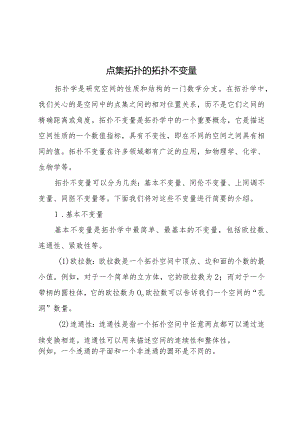 点集拓扑拓扑不变量知乎.docx