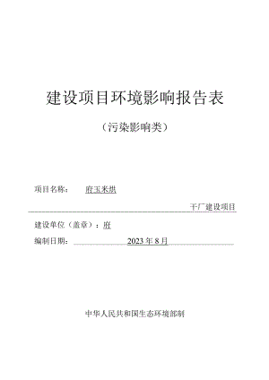 玉米烘干厂建设项目环评报告.docx