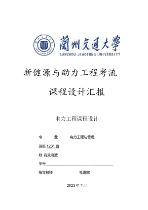 电力工程课程设计综述.docx