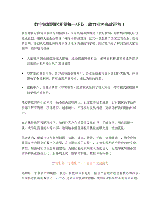 数字赋能园区租赁每一环节助力业务高效运营！.docx