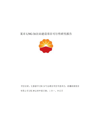 某市LNG加注站建设项目可行性研究报告.docx