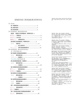 某集团市政工程质量监督及管理办法.docx